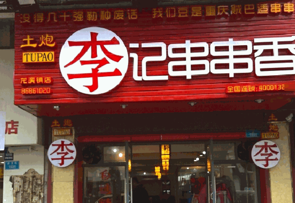 土炮李记串串香